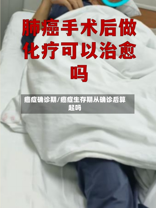 癌症确诊期/癌症生存期从确诊后算起吗