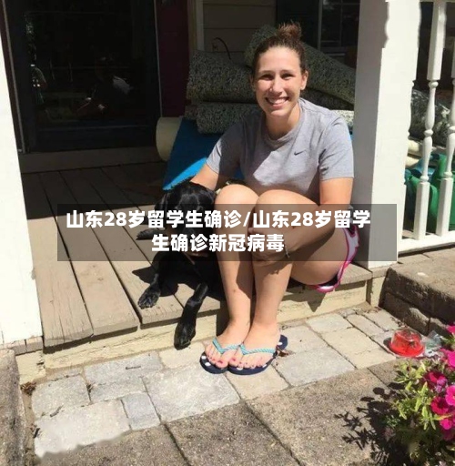 山东28岁留学生确诊/山东28岁留学生确诊新冠病毒