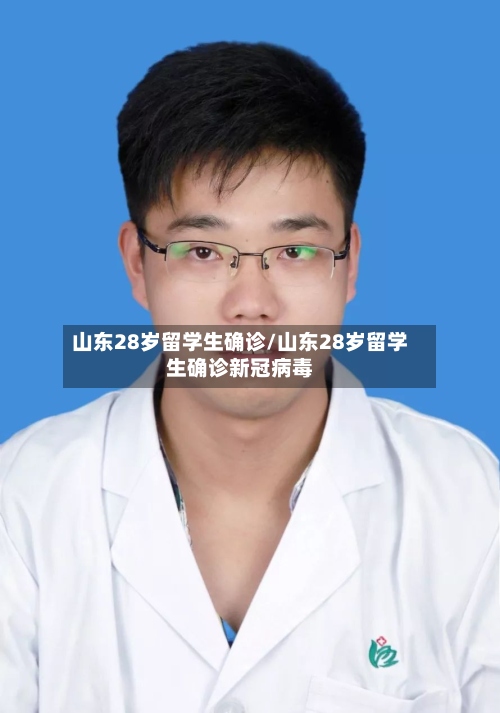 山东28岁留学生确诊/山东28岁留学生确诊新冠病毒-第3张图片