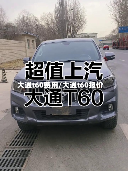 大通t60费用/大通t60报价-第2张图片