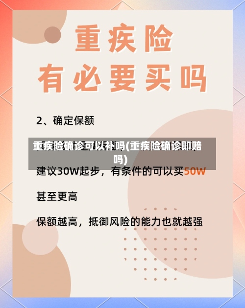 重疾险确诊可以补吗(重疾险确诊即赔吗)-第2张图片