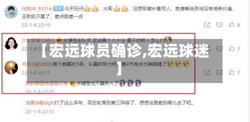 【宏远球员确诊,宏远球迷】