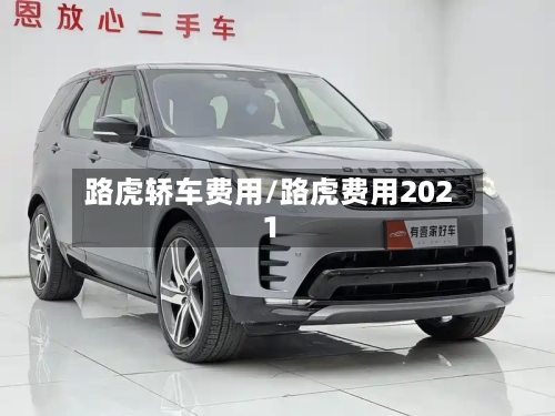路虎轿车费用/路虎费用2021