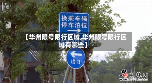 【华州限号限行区域,华州限号限行区域有哪些】