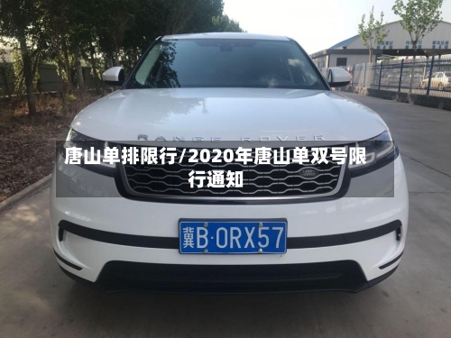 唐山单排限行/2020年唐山单双号限行通知-第3张图片