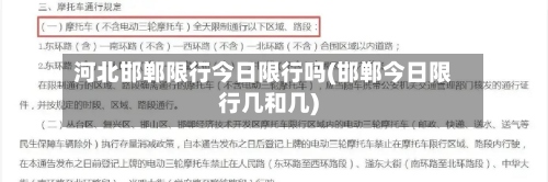 河北邯郸限行今日限行吗(邯郸今日限行几和几)-第3张图片