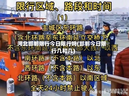 河北邯郸限行今日限行吗(邯郸今日限行几和几)-第2张图片
