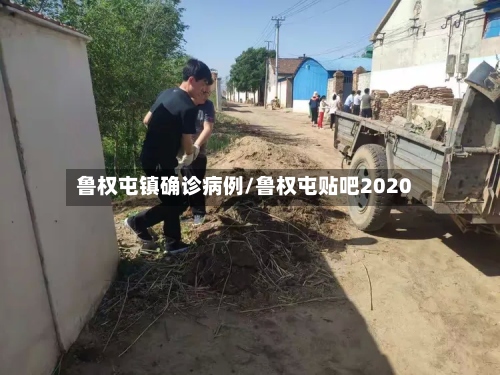 鲁权屯镇确诊病例/鲁权屯贴吧2020