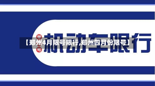 【郑州4月限号限行,郑州四月份限号】