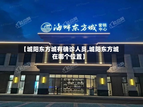 【城阳东方城有确诊人员,城阳东方城在哪个位置】