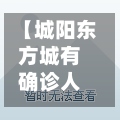 【城阳东方城有确诊人员,城阳东方城在哪个位置】-第2张图片