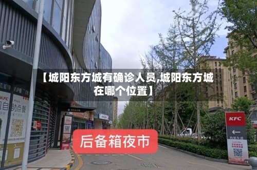 【城阳东方城有确诊人员,城阳东方城在哪个位置】-第3张图片