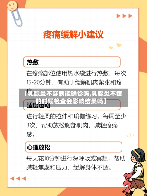 【乳腺炎不穿刺能确诊吗,乳腺炎不疼的时候检查会影响结果吗】-第3张图片