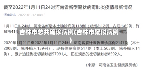 吉林市总共确诊病例(吉林市疑似病例)