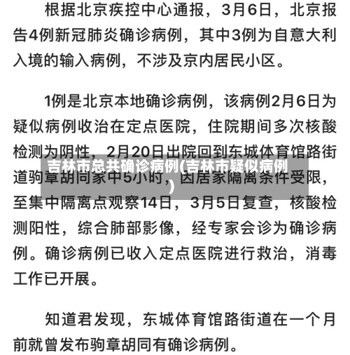 吉林市总共确诊病例(吉林市疑似病例)-第2张图片