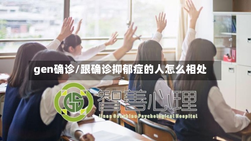 gen确诊/跟确诊抑郁症的人怎么相处