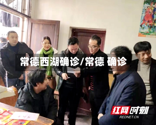 常德西湖确诊/常德 确诊-第2张图片