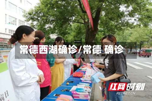 常德西湖确诊/常德 确诊