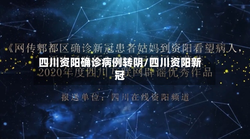 四川资阳确诊病例转阴/四川资阳新冠-第2张图片
