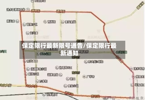 保定限行最新限号通告/保定限行最新通知
