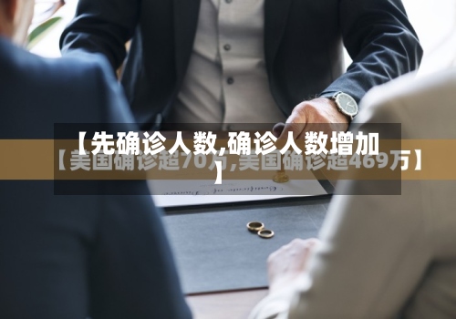 【先确诊人数,确诊人数增加】