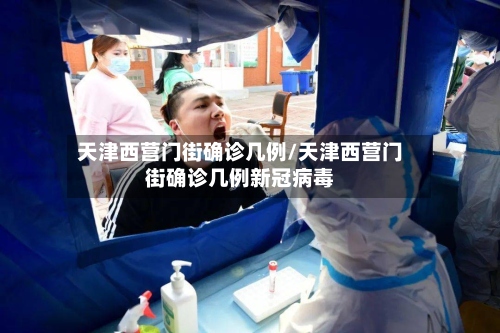 天津西营门街确诊几例/天津西营门街确诊几例新冠病毒-第3张图片
