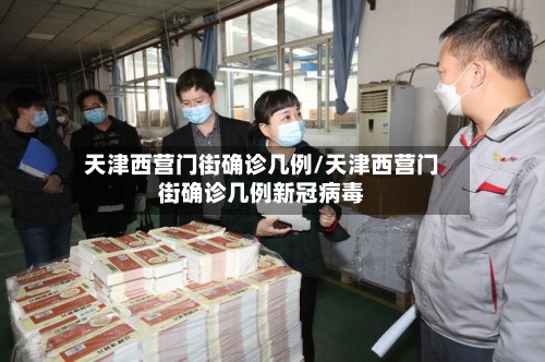 天津西营门街确诊几例/天津西营门街确诊几例新冠病毒
