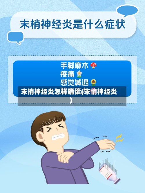 末捎神经炎怎样确诊(末悄神经炎)