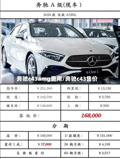 奔驰c43amg费用/奔驰c43售价