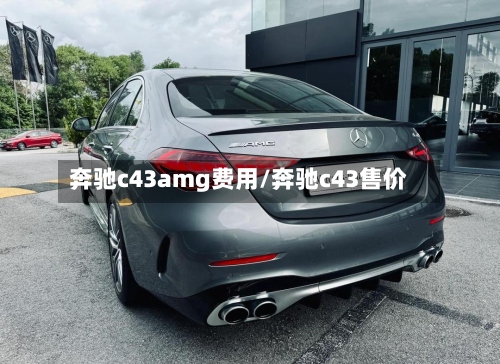 奔驰c43amg费用/奔驰c43售价-第3张图片