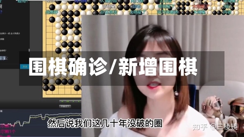 围棋确诊/新增围棋-第2张图片