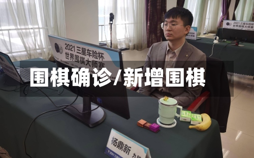 围棋确诊/新增围棋