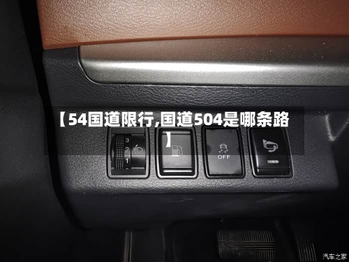 【54国道限行,国道504是哪条路】-第3张图片