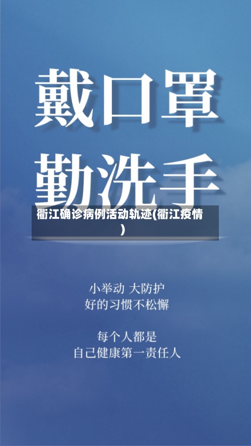 衢江确诊病例活动轨迹(衢江疫情)