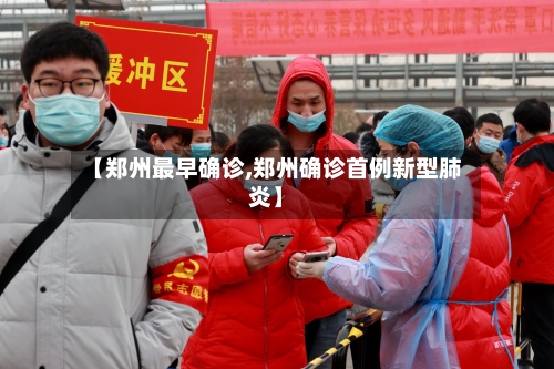 【郑州最早确诊,郑州确诊首例新型肺炎】