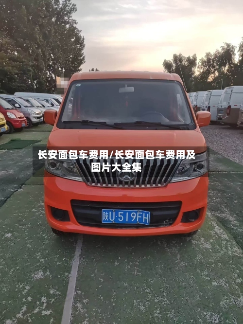 长安面包车费用/长安面包车费用及图片大全集