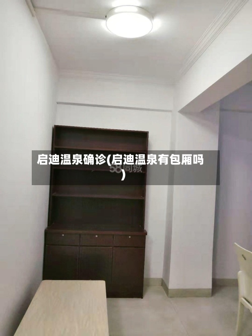 启迪温泉确诊(启迪温泉有包厢吗)