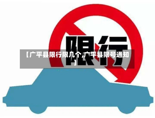 【广平县限行限几个,广平县限号通知】