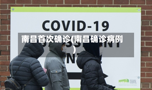 南昌首次确诊(南昌确诊病例)