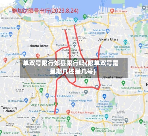 单双号限行郊县限行吗(限单双号是星期几还是几号)