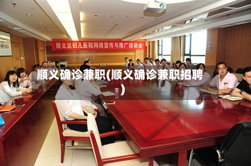 顺义确诊兼职(顺义确诊兼职招聘)-第2张图片