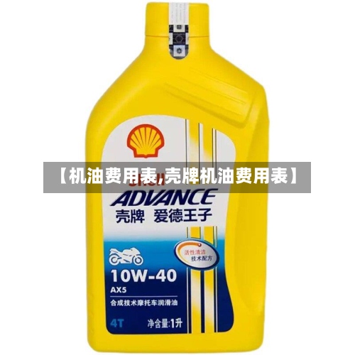 【机油费用表,壳牌机油费用表】