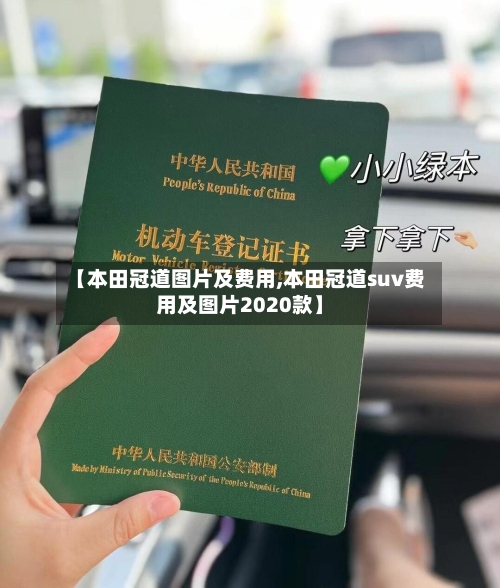 【本田冠道图片及费用,本田冠道suv费用及图片2020款】