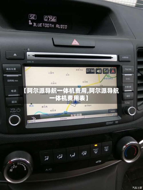 【阿尔派导航一体机费用,阿尔派导航一体机费用表】-第2张图片