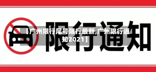 【广州限行尾号限行最新,广州限行通知2021】