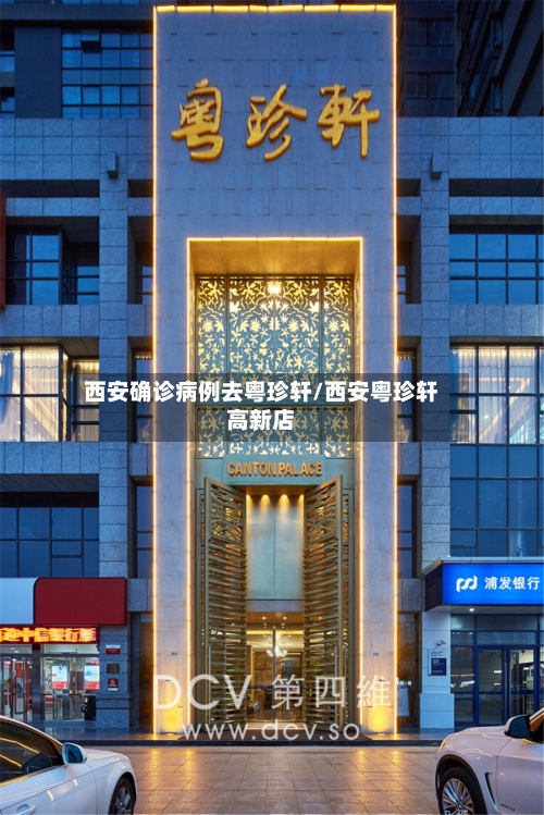 西安确诊病例去粤珍轩/西安粤珍轩高新店-第3张图片