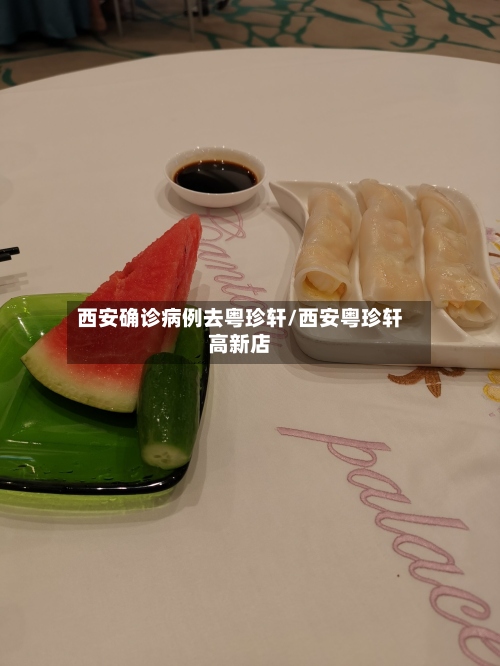 西安确诊病例去粤珍轩/西安粤珍轩高新店-第2张图片