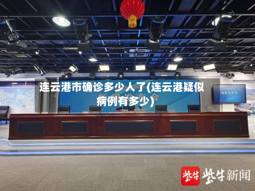 连云港市确诊多少人了(连云港疑似病例有多少)
