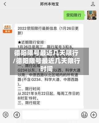 德阳限号最近几天限行/德阳限号最近几天限行时间