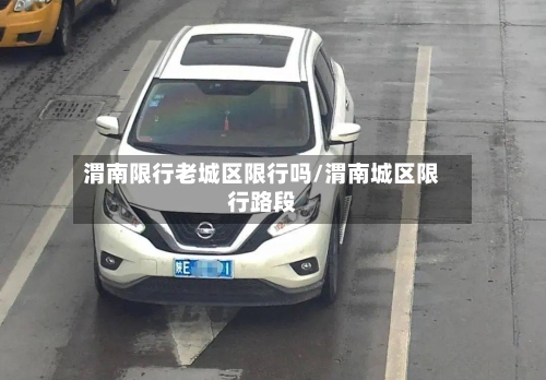 渭南限行老城区限行吗/渭南城区限行路段